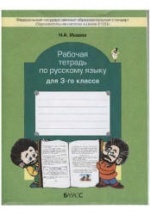 Рабочая тетрадь по русскому языку для 3-го класса - Исаева Н.А.