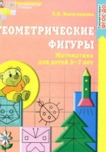 Геометрические фигуры. Рабочая тетрадь для детей 5-7 лет - Колесникова Е.В.