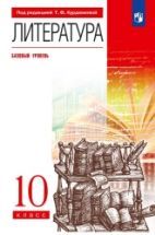 Литература. 10 класс. Учебник - Курдюмова Т.Ф. и др.