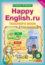 Happy English.ru. 4 класс. Книга для учителя - Кауфман К.И., Кауфман М.Ю.