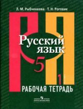 Русский язык. 5 класс. Рабочая тетрадь. В 2 частях - Рыбченкова Л.М ...