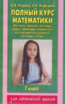 Полный курс математики. 1 класс. Все типы заданий, все виды задач ...