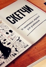 Скетчи. 50 креативных заданий для дизайнеров - Уитни Шерман