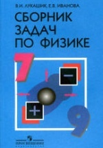 Сборник задач по физике для 7-9 классов - Лукашик В.И., Иванова Е.В.