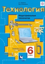Технология. Индустриальные технологии. 6 класс  - В. Д. Симоненко.