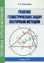 Решение геометрических задач векторным методом - Клековкин Г.А.