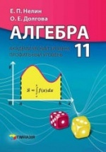 Алгебра. 11 класс - Нелин Е.П., Долгова О.Е.