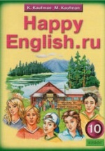 Happy English.ru. Учебник для 10 класс - Кауфман К.И., Кауфман М.Ю.