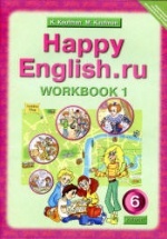 Happy English.ru. 6 класс. Рабочие тетради - Кауфман К.И., Кауфман М.Ю.