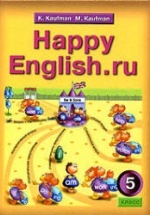 Happy English.ru. Учебник для 5 класс - Кауфман К.И., Кауфман М.Ю.