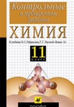 ГДЗ контрольные и проверочные работы по химии за 9 класс Габриелян, Березкин ФГОС