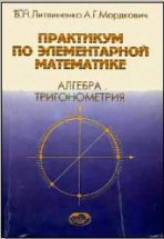 Практикум по элементарной математике. Алгебра. Тригонометрия ...