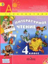 Литературное чтение. 4 класс. В 2 частях - Климанова Л.Ф., Виноградская ...