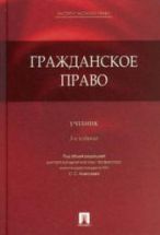 Гражданское право. Под ред. Алексеева С.С.