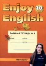 Enjoy English. 10 класс. Рабочие тетради - Биболетова М.З. и др.