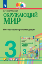 Окружающий мир. 3 класс. Методические рекомендации - Поглазова О.Т.
