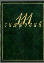 111 симфоний - Михеева Л., Кенигсберг А.