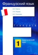 Французский язык: практический курс. В 2 книгах - Горина В.А. и др.