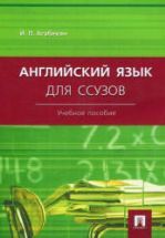 Английский язык для ссузов - Агабекян И.П.