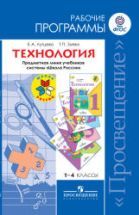 Технология. 1-4 классы. Рабочие программы. Предметная линия "Школа ...