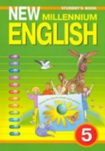 New Millennium English. Учебник для 5 класса - Деревянко Н.Н. и др.