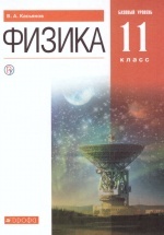 Физика. 11 класс. Базовый уровень. Учебник - Касьянов В.А.