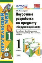 Окружающий мир. 1 класс. Поурочные разработки к учебнику Плешакова А.А ...