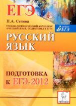 Русский язык. Подготовка к ЕГЭ 2012 - Сенина Н.А.