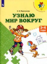 Узнаю мир вокруг. 3-4 года - Мартинкова Е.В.