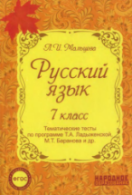 Русский язык. 7 класс. Тематические тесты по программе Т.А. Ладыженской ...