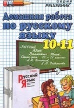 ГДЗ (ответы) по Русскому языку 10-11 классы (Грамматика, текст, стили речи) - Власенков Рыбченкова.