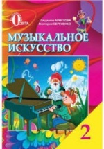 Музыкальное искусство. 2 класс - Аристова Л.С., Сергиенко В.В.