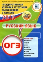 ОГЭ 2015. Русский язык - Драбкина С.В., Субботин Д.И.