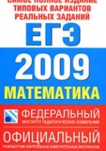 Самое полное издание типовых вариантов реальных заданий ЕГЭ-2009. Математика.