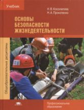 Основы безопасности жизнедеятельности - Косолапова Н.В., Прокопенко Н.А.