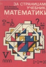 За страницами учебника математики. 5-6 классы - Депман И.Я., Виленкин Н.Я.