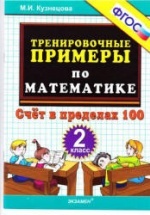 Тренировочные примеры по математике: счет в пределах 100. 2 класс - Кузнецова М.И.