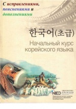 NIIED Начальный курс корейского языка (с исправлениями и дополнениями)