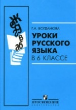 богданова уроки русского языка 6 класс скачать