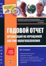 Годовой отчет организаций на упрощенной системе налогообложения - Соловьева Д.В.