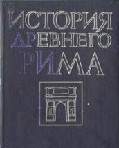 История Древнего Рима - Под ред. Кузищина В.И.
