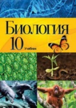 Биология. 10 класс - Мамедова Н., Гасанова Б. и др.