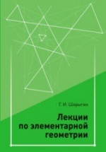 Лекции по элементарной геометрии - Шарыгин Г.И.