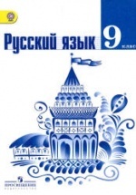 Русский Язык. 9 Класс. Учебник - Тростенцова Л.А., Ладыженская Т.А.