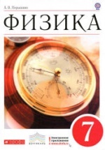Физика. 7 класс. Учебник - Перышкин А.В.