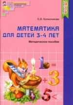 Математика для детей 3-4 лет. методическое пособие к рабочей тетради - Колесникова Е.В.