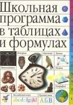 Школьная программа в таблицах и формулах. Большой универсальный справочник.