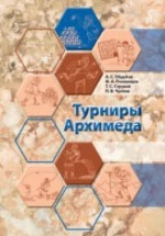 Турниры Архимеда (6-7 классы) - Обрубов А.С., Пчелинцев Ф.А. и др.