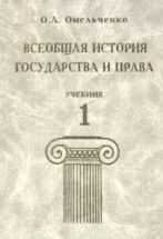 Всеобщая история государства и права. В 2-х томах - Омельченко О.А.
