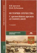 История отечества. С древнейших времен до наших дней - Артемов В.В ...